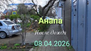 Анапа 08.04.2026 после дождя