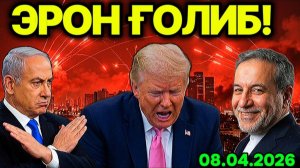АҚШ ШАРМАНДАЛИ МАҒЛУБИЯТГА УЧРАДИ! ИСРОИЛ ТРАМП ЭЛОН ҚИЛГАН СУЛХГА ТУПУРДИ