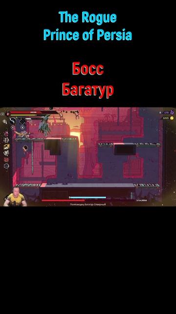 Багатур #shorts #rogueprinceofpersia #princeofpersia #боссфайт #боссфайт #bossfight #boss