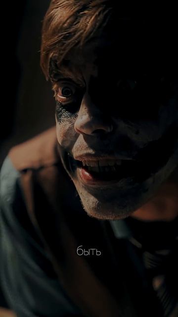 Джокер узнал правду…