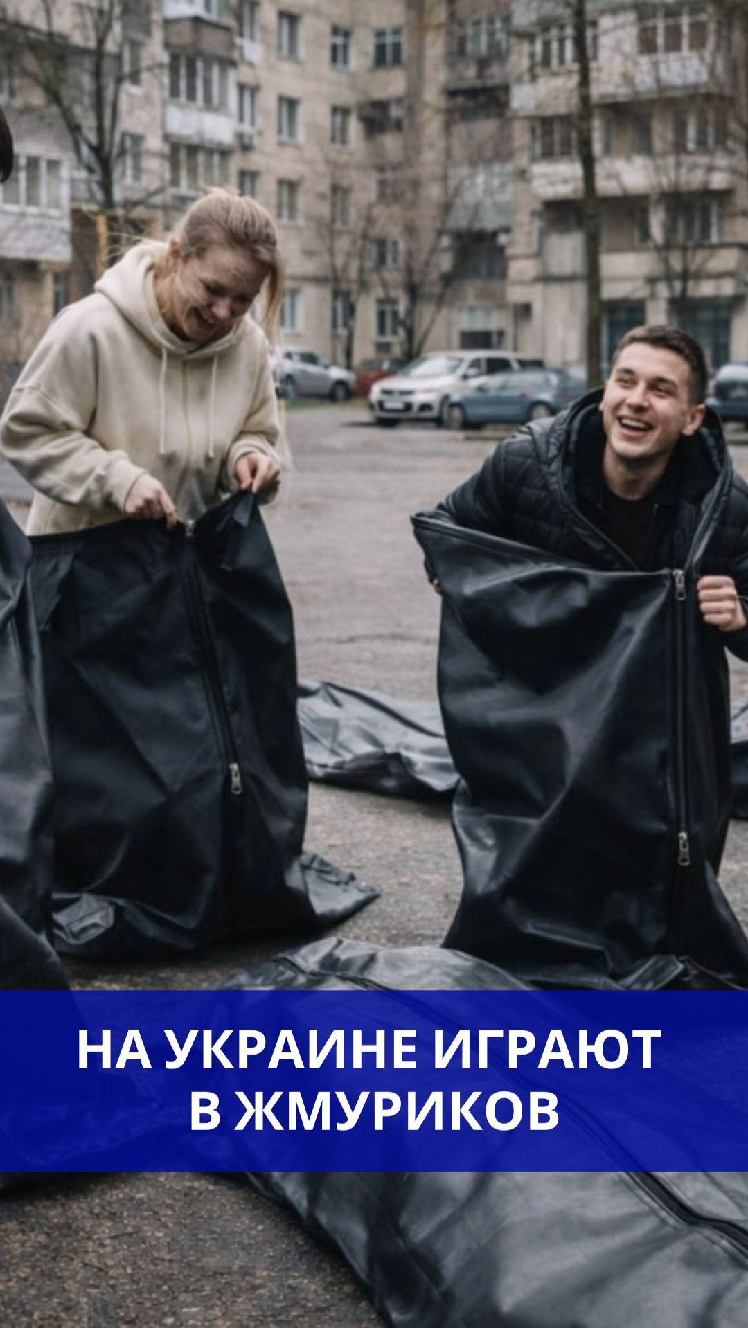 «До смерти» смешной флешмоб на Украине: люди шутки ради лезут в чёрные мешки