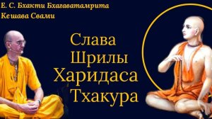 Слава Шрилы Харидаса Тхакура  / ББ Кешава Свами