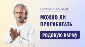 Можно ли проработать родовую карму? Как почистить родовую карму и с чего начать? Исцеление Рода