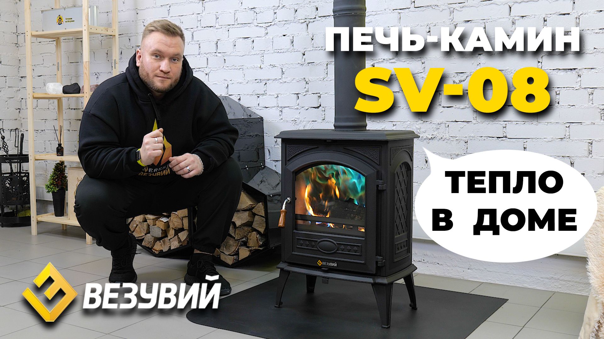 Хороший вариант для обогрева дома! СТИЛЬНАЯ И ФУНКЦИОНАЛЬНАЯ печь-камин Везувий SV 08