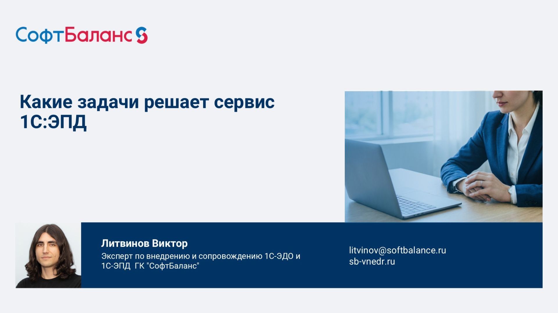 Какие задачи решает сервис 1С:ЭПД