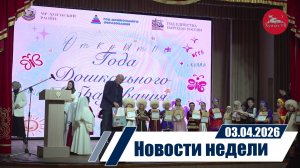 Новости 03.04.2026 год