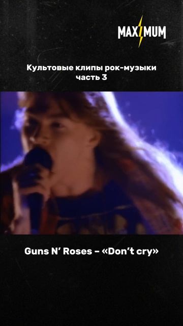 Клип на «Don’t Cry» от Guns N’ Roses 💔