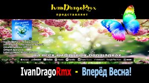 IvanDragoRmx - Вперёд Весна!