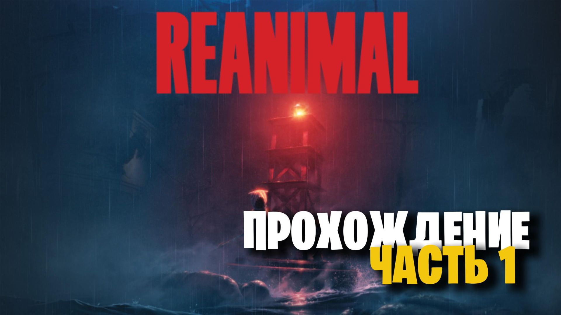 Прохождение REANIMAL Часть 1