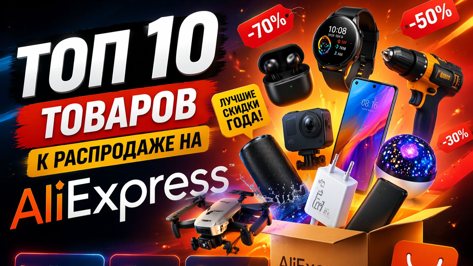 топ 10 товаров к распродажи на AiIExpress смотреть онлайн