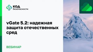 vGate 5.2 надежная защита отечественных сред