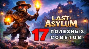 17 Полезных Советов - Last Asylum: Plague