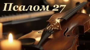 Библия. Псалом 27 с музыкальным оформлением.