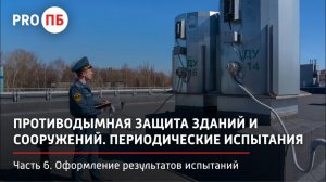 Противодымная защита зданий и сооружений. Часть 6. Оформление результатов периодических испытаний