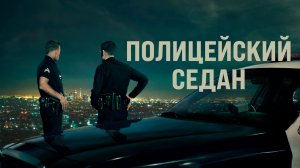 Полицейский седан | Crown Vic (2019)