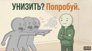 Так отвечают люди, которых невозможно унизить