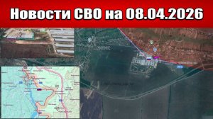 Последние новости с фронта СВО и карта боевых действий на Украине сегодня 08.04.2026