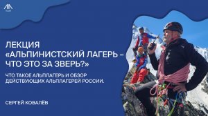 Альпинистский лагерь. Что это?