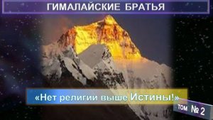 (2) ГИМАЛАЙСКИЕ БРАТЬЯ - тематический сборник (компиляция)