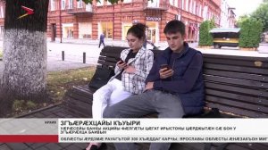 Уæрæсейы Банкы акцийы фæлгæты Цæгат Ирыстоны цæрджытæн сæ бон у згъæрæхца баивын