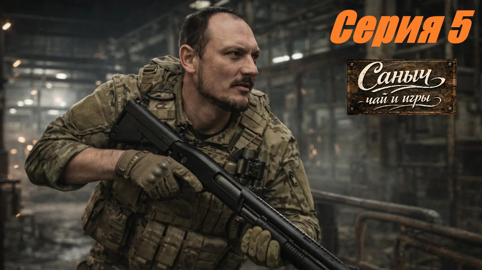 Серия 5 "Ряд квестов на Эпицентре"