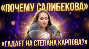 💕 ВИКТОРИЯ САЛИБЕКОВА ГАДАЕТ НА СТЕПАНА КАРПОВА | Новости Дом 2