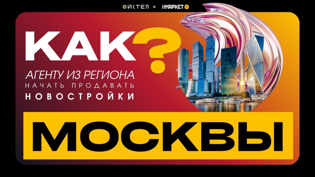 Марафон для риелторов: «Лидогенерация на Москву»