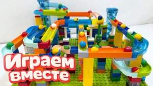 АСМР КОНСТРУКТОР МАРБЛ РАН И ЛЕГО С ШАРИКАМИ И ЖИВОТНЫМИ ДЛЯ ДЕТЕЙ !! СОБИРАЕМ ВМЕСТЕ ГОРКИ ч.2