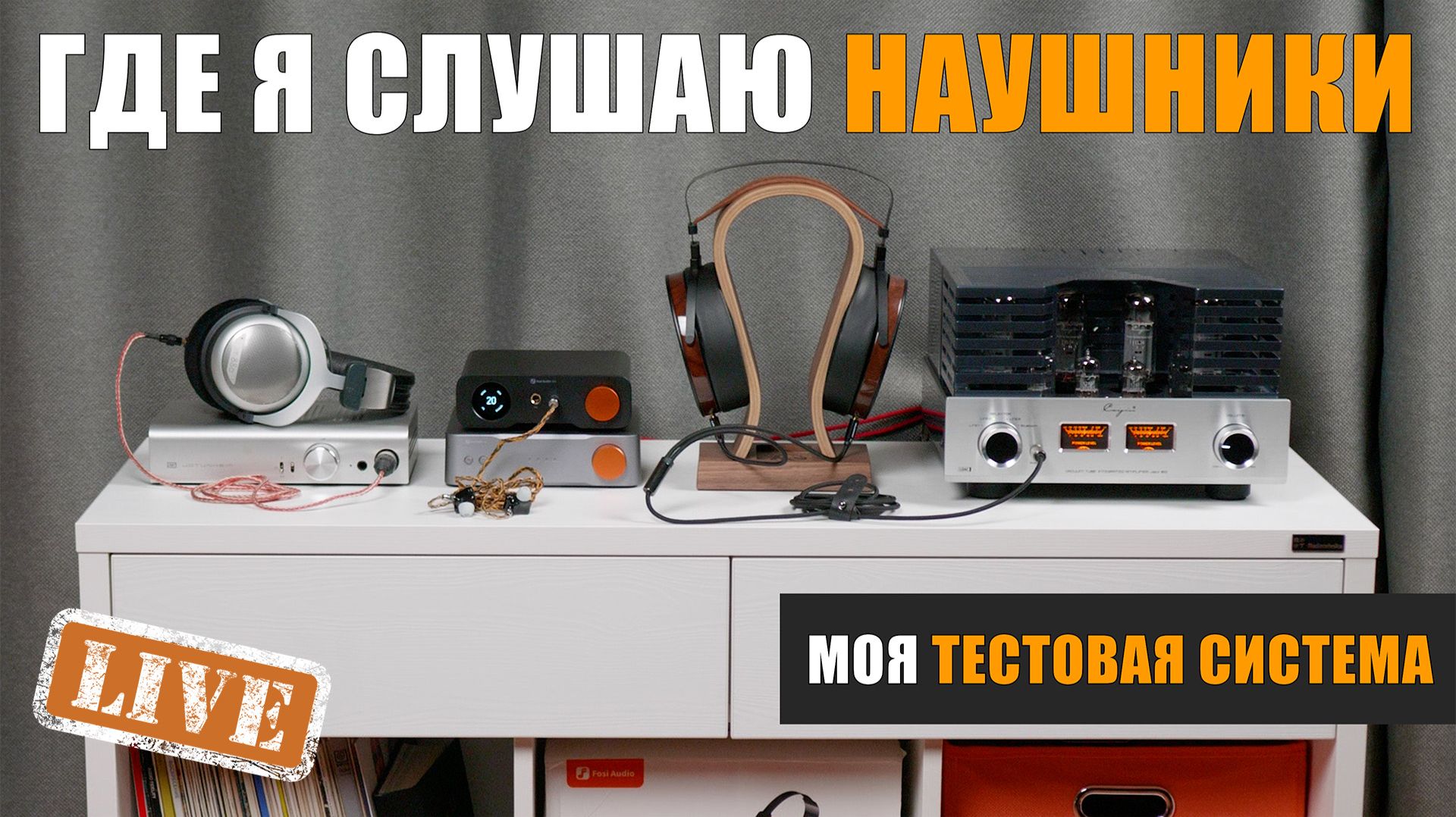 Моя тестовая система. Где я слушаю наушники