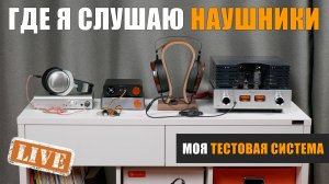Моя тестовая система. Где я слушаю наушники