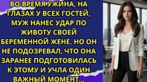ВО ВРЕМЯ УЖИНА, НА ГЛАЗАХ У ВСЕХ ГОСТЕЙ, ОН НАНЕС УДАР ПО ЖИВОТУ СВОЕЙ БЕРЕМЕННОЙ ЖЕНЕ !