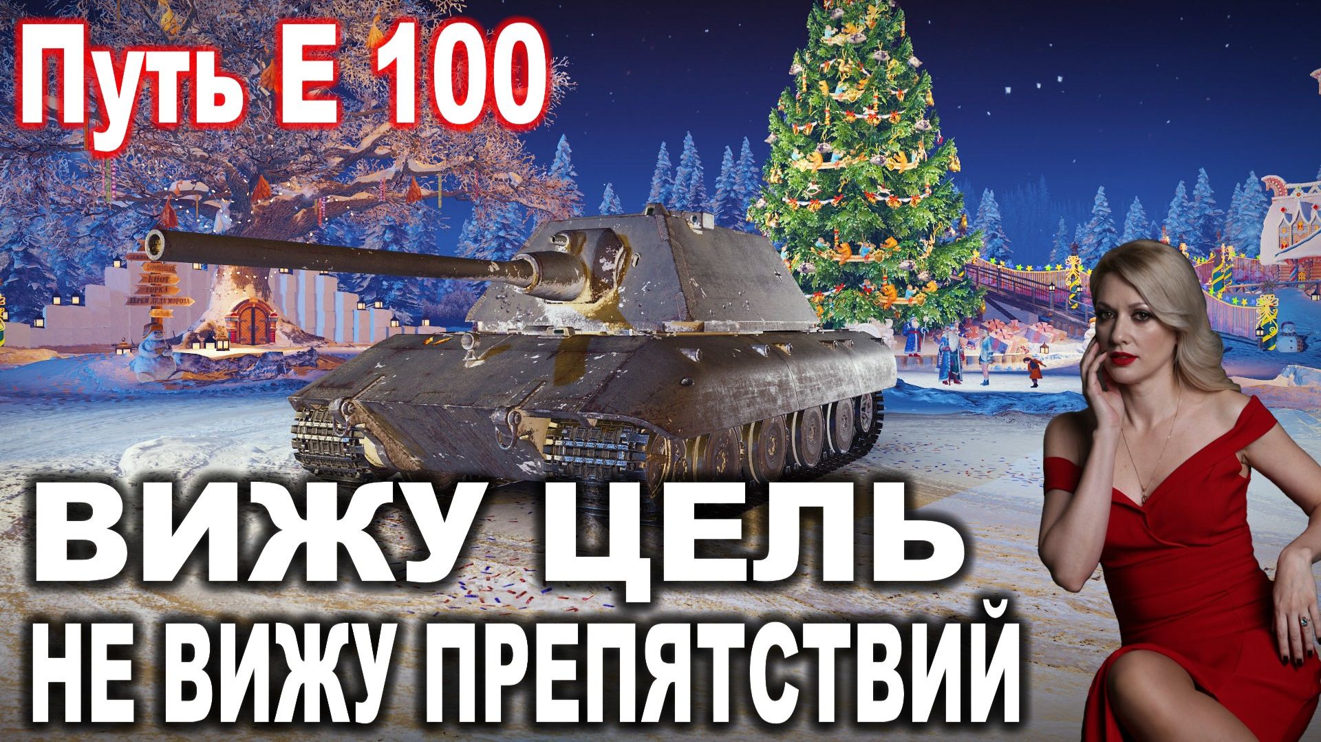 ВИЖУ ЦЕЛЬ не ВИЖУ ПРЕПЯТСТВИЙ 💖 ПУТЬ Е 100