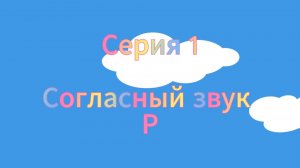 Татьяна Ланина. Сказка про букву "Р".