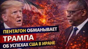 пентагон обманывает трампа об успехах США в иране