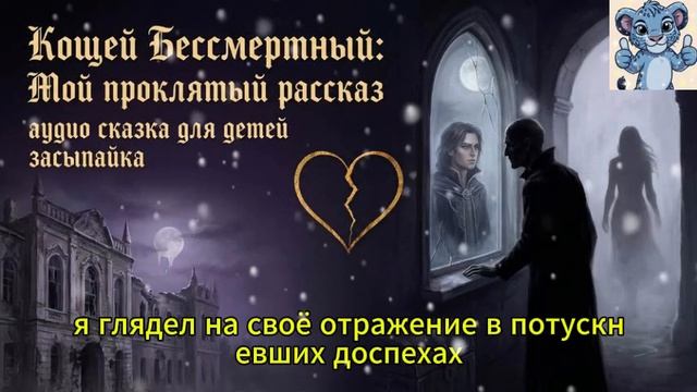 КОЩЕЙ БЕСМЕ5РТНЫЙ. АУДИ СКАЗКА ДЛЯ ДИТЕЙ. МУЛЬТИК ДЛЯ МАЛЫШЕЙ.