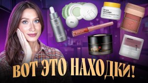 Находки 👉🏻 Макияж, уход, БАД ⬅️Новинки и проверенные средства