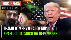 Трамп не стал «уничтожать империю» || Иран пошёл на переговоры с США