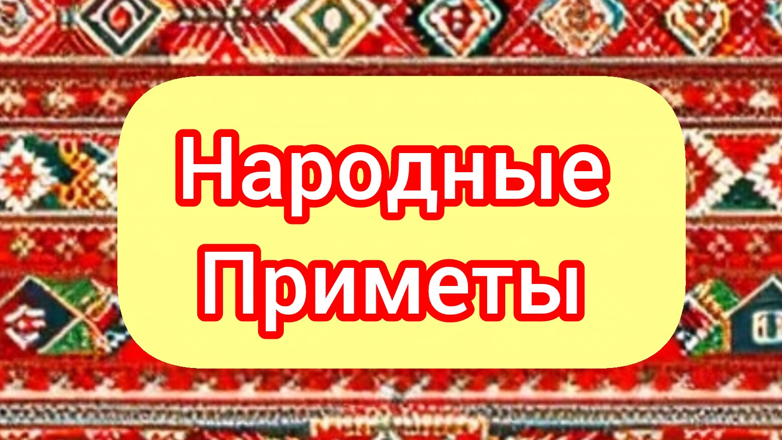 Народные Приметы на сегодня 8️⃣ Апреля 2️⃣0️⃣2️⃣6️⃣🔮 #приметы #народныеприметы #приметыисуеверия