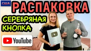 Распаковка Серебряной кнопки от YouTube/ Праздничный ужин в ресторане/Ответы на вопросы/США/Флорида