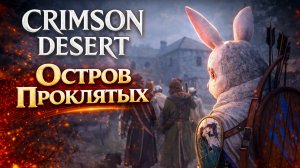 Crimson Desert РУССКАЯ ОЗВУЧКА НОВАЯ ЗАГАДКА СТАТУЯ и ПСИХЛЕЧЕБНИЦА прохождение #22 Кримсон Дезерт