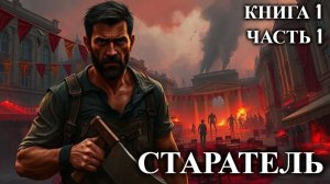 СТАРАТЕЛЬ | КНИГА 1 (Часть 1) | АУДИОКНИГА | ФАНТАСТИКА | ПОСТАПОКАЛИПСИС | #попаданцы #аудиокнига