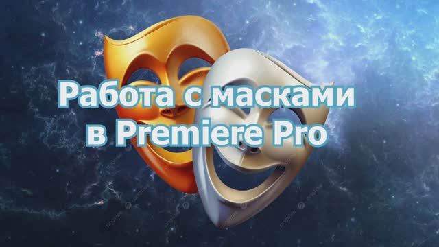 4.1. Работа с масками в видео в Premiere Pro