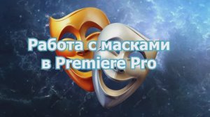 4.1. Работа с масками в видео в Premiere Pro