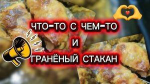 Что-то с чем-то и гранёный стакан 👌