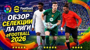 👉 СТОИТ ЛИ КРУТИТЬ СЕЛЕКЦИЮ ЛА ЛИГИ? 😱 eFootball 2026 Mobile