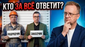 ОШИБКИ на СТРОЙКЕ. Кто должен ответить?