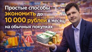 Простые способы экономить до 10 000 в месяц