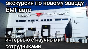 Новый завод ВМПАвто. Оборудование, технологии, масштабы. Интервью со специалистами