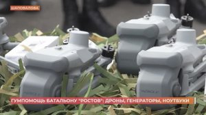 Гумпомощь батальону "Ростов": дроны, генераторы, ноутбуки