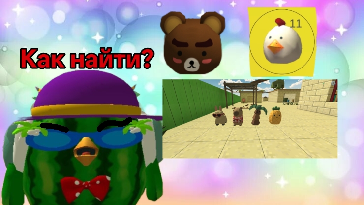 Пасхалки в чикен Гане 5.5.0 как найти?